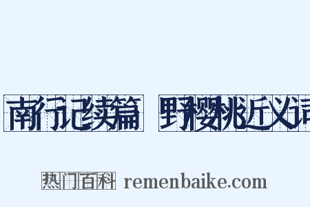南行记续篇·野樱桃近义词是什么意思的图片